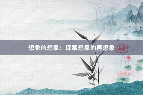 想象的想象：探索想象的再想象