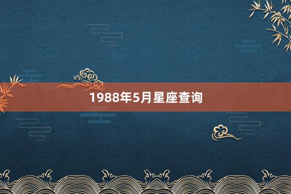 1988年5月星座查询