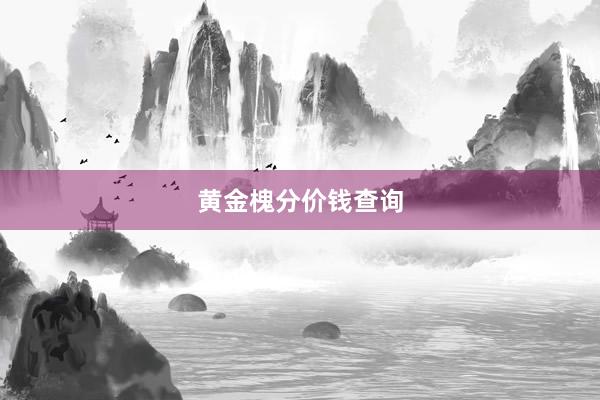 黄金槐分价钱查询