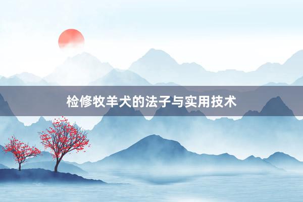 检修牧羊犬的法子与实用技术