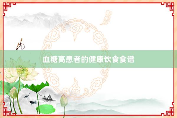 血糖高患者的健康饮食食谱